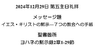 2024.12.29主日礼拝 溝口かね子師