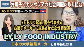 【カンボジア財界人インタビュー】ーLY LY FOOD INDUSTRYー