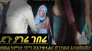 ደጉ ያገሬ ህዝብ ምን አይነት መልካምነት ነው ! ጫጉላ የተሞሸሩትን ሚዜዎች  በእንቁላልና በገንዘብ አንበሻበሿቸው🙏7 February 2025