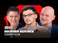 Comedy Club: Бесячий коллега | Батрутдинов, Стогниенко, Равдин @ComedyClubRussia