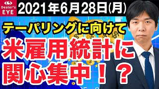 FX最新予想：6月28日｜テーパリングに向けて米雇用統計に関心集中！？【井口喜雄のディーラーズアイ】