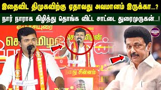 இதைவிட திமுகவிற்கு ஏதாவது அவமானம் இருக்கா...? நார் நாராக கிழித்து தொங்க விட்ட சாட்டை துரைமுருகன்...!