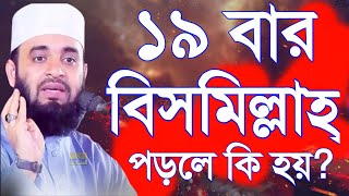 ১৯ বার বিসমিল্লাহ পড়লে কি হয় ৯৯% মানুষ জানেনা। এখনি জেনি নিনমিজানুর রহমান আজহারী ওয়াজ-Azhari6:35 AM