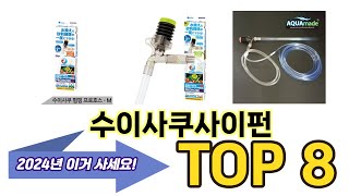 가장 많이 팔린 수이사쿠사이펀 추천 TOP 8 가격, 후기, 구매처