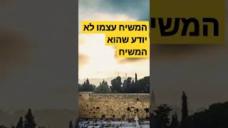 המשיח עצמו לא יודע שהוא המשיח - הרב פינטו - למטה לגרסה המלאה