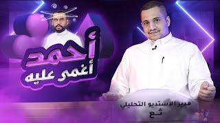 علاقة حب مع أحمد الدرعية | استديو ثع