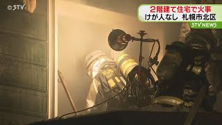 煙噴き出す…日曜の住宅火災　「２階の壁から煙が！」札幌