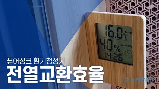 퓨어싱크 환기청정기 전열교환효율(겨울철 사용)