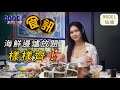 GOODSHOW食訊遊蹤之阿爺八鮮鍋（ft. 仙迪）