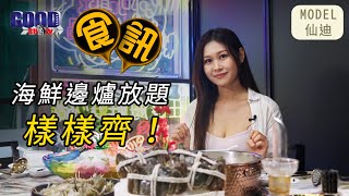 GOODSHOW食訊遊蹤之阿爺八鮮鍋（ft. 仙迪）