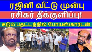 ரஜினி வீட்டு முன்பு ரசிகர் தீக்குளிப்பு- கடும் பதட்டத்தில்  போயஸ்கார்டன்! Rajini Raajiyam