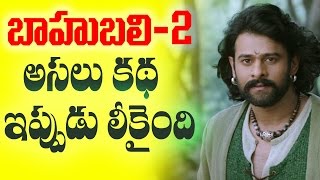 బాహుబలి 2 అస్సలు కథ ఇప్పుడు లీక్ అయ్యింది || Baahubali 2 Original Story Leaked