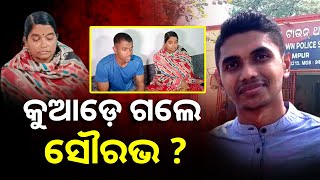 କେଉଁ ଆଡେ ଗଲେ ନୌସେନା ଅଧିକାରୀ ସୌରଭ ପାତ୍ର ? ଜୋରଦାର ଚାଲିଛି ପୋଲିସ ଟିମ୍ ର ଛାନଭିନ୍