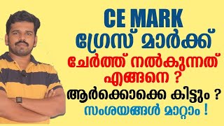 SSLC - CE മാർക്കും ഗ്രേസ് മാർക്കും add ചെയ്യുന്നത് എങ്ങനെ ? Grace Mark and CE Mark