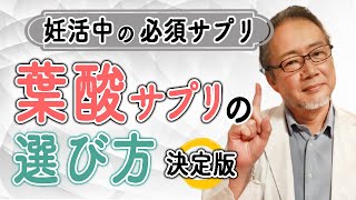 【天然葉酸】あなたのサプリメントは大丈夫？　飲むものによってはマイナス効果！