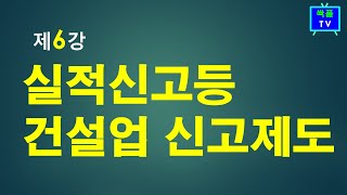 6강,건설업 실적신고등 건설업의 각종 신고 총정리 (이승희세무사 해설영상)