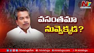 ఎమ్మెల్యే వసంత కృష్ణప్రసాద్ చుట్టూ మైలవరం రాజకీయాలు | NTV