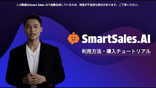 SmartSales AI - デモ・導入チュートリアル