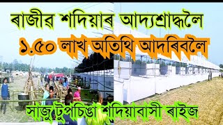 Rajib sadiya ৰ আদ্যশ্ৰাদ্ধলৈ সাজু শদিয়াৰ টুপচিঙা বাসী ৰাইজ ০৯/০২/২০২৫