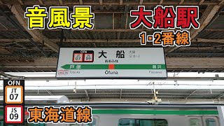 【音風景】大船駅1・2番線＜東海道線[上り]＞(2023.6.10)【駅環境音】