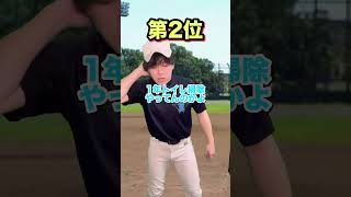 【野球部】めんどくさいことランキング #部活あるある #野球部あるある #shorts