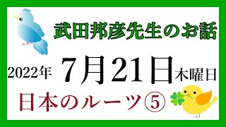 【武田邦彦先生のお話】【ほぼ毎日更新】2022年7月21日　木曜日　シリーズ「日本」日本のルーツ⑤