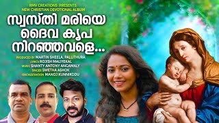 Amme Mariye |അമ്മേ മരിയേ | Swetha Ashok |Shanty Antony Angamaly | Rojish Maliyekal | New Marian Song