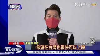 #獨家 郭富城視訊問好「想念台灣」 盼明年來台開唱 甜曝爸爸經｜TVBS新聞