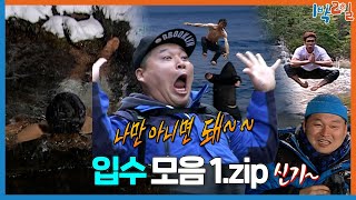 [1박ZIP] 💥나만 아니면 되는💥 한겨울 계곡 입수🥶 물에만 들어가면 레전드 찍는 1박2일 입수 모음 1탄💦 | KBS 방송