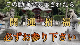 【我が国で最も古い 大己貴神社】開運招福※この動画が表示されたら 必ずお参り下さい