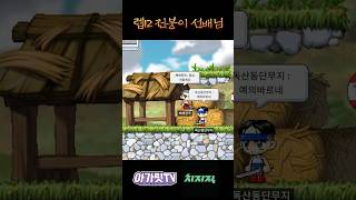 렙12 전붕이 선배님[메이플랜드]