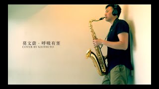 莫文蔚 - 呼吸有害cover by saxophone色士風