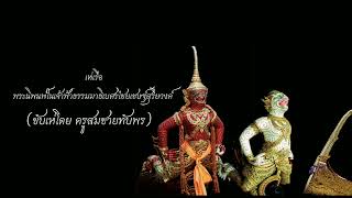 เห่เรือ พระนิพพนธ์ในเจ้าฟ้าธรรมมาธิเบศรไชยเชษฐ์สุริยวงค์