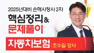 [손해사정사] 조수길 손해사정사2차 자동차보험 핵심정리\u0026문제풀이 공개강의