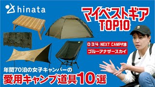 【女子キャンプ】ソロも楽しむ彼女の愛用品を拝見「マイベストギアTOP10」#34 ブルーアナザースカイ