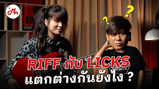 Riff กับ Licks เรื่องที่คุณอาจเข้าใจผิดมาตลอด ! #whywhat