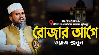 দীঘলগাও,কালির বাজার মোশতাক ফয়েজী ফুল ওয়াজ | Mostak Foyezi Full waz 2025 | mostak fooji waz