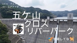 五ケ山クロスリバーパーク〜福岡県那珂川市〜