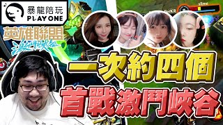 【國動】動哥激鬥峽谷初體驗！一次就約四位美眉來Carry！這個菜雞怎麼看起來那麼像電腦阿？易大師跟別人的都不一樣欸！feat暴龍陪玩 ep.01.by醉拳甘迺迪︱浪PLAY