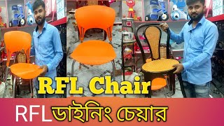 RFL Dining Chair, আর এফ এল  ডাইনিং চেয়ারের  ডিজাইন এবং দাম জেনে নিন।