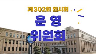 【제302회 임시회】 운영위원회