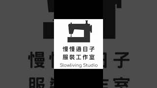 短袖袖口寬/ 量身示範 /慢慢過日子 服裝工作室/Slowliving Studio