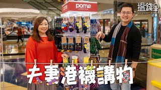 搵錢呢啲嘢丨港人有鋪「買襪癮」？80後夫妻創業4年開四店 有客人儲逾20對