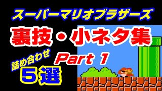 [Do you all know? ] Tips Collection Part1 Super Mario Brothers (FC / NES)