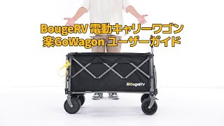 楽GoWagon　電動キャリーワゴン　ユーザーガイド