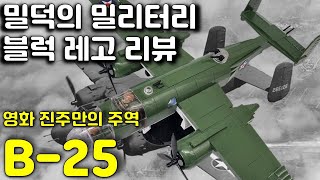 밀덕의 밀리터리 블럭 레고 리뷰!! 영화 진주만, 미드웨이의 동경 폭격 작전의 주역 B-25 미첼 폭격기