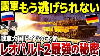 【ゆっくり解説】ついに供与が決まったドイツ製主力戦車「レオパルト2」が最強と恐れられる理由