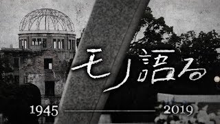 戦後７４年　「モノ」をめぐる人々の物語　モノ語る