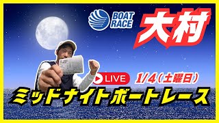 【大村競艇ライブ】１/４（土曜日）ボートレース大村ライブ配信　#shorts　#競艇　#ボートレース