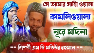 Md Motiur Rahman Gojol┇Md Motiur Gojol┇Top Bangla Gojol 2021 New┇Gojol┇Motiur Rahmanl Naat8250874672